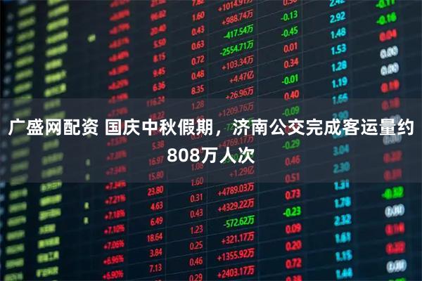 广盛网配资 国庆中秋假期，济南公交完成客运量约808万人次